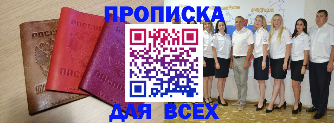 прописка 2025 в Вяземском